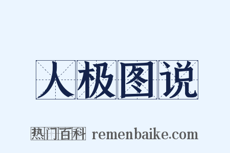 人极图说是什么意思的图片